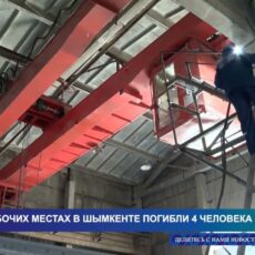 На рабочих местах в Шымкенте погибли 4 человека