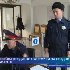 Кредиты на бездомных оформляли в Шымкенте