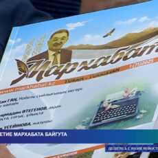 80-летие писателя Мархабата Байгута отмечают в Шымкенте