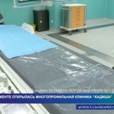 В Шымкенте открылась многопрофильная клиника “Хадиша”