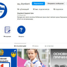 Новая Инстаграм-страница «QQ Шымкент» для контроля за правопорядком