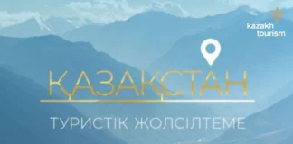 Откройте свой Казахстан Новый туристский путеводитель по Казахстану