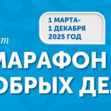 «Марафон добрых дел» возобновляется с 1 марта Марафон добрых дел
