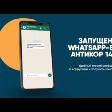 Антикор запустил WhatsApp-чат-бот для граждан Антикор запустил WhatsApp-чат-бот "Антикор 1424"