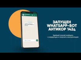 Антикор запустил WhatsApp-чат-бот "Антикор 1424"