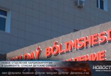 Новое отделение детской кардиохирургии открыли в Шымкенте Новое отделение детской кардиохирургии открыли в Шымкенте