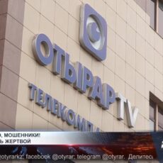 СМИ в руках мошенников Телекомпания OTYRAR никогда не просит своих зрителей переходить по каким-либо ссылкам и где-либо регистрироваться