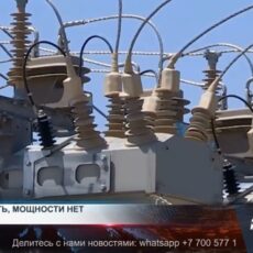 Потребители энергии платят за неэффективные электростанции Согласно данным KEGOC, 60% электростанций страны не обеспечивают заявленную мощность