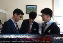 Шымкентские школьники разработали «слуховые очки» Шымкентские школьники разработали «слуховые очки»
