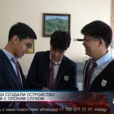 Шымкентские школьники разработали «слуховые очки» Шымкентские школьники разработали «слуховые очки»