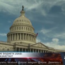 Сокращение бюджета USAID: что ждет Казахстан? Сокращение бюджета USAID