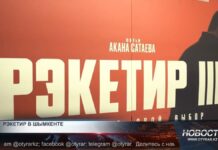 Рэкетир — в Шымкенте В Шымкенте состоялась премьера фильма казахстанского режиссера Акана Сатаева — Рэкетир III