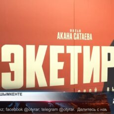 Рэкетир — в Шымкенте В Шымкенте состоялась премьера фильма казахстанского режиссера Акана Сатаева — Рэкетир III