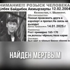 В Шымкенте завершились поиски 20-летнего парня В Шымкенте завершились поиски 20-летнего Едилбека Байдибека