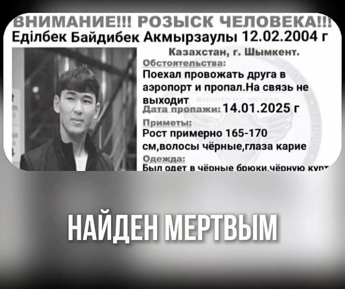 В Шымкенте завершились поиски 20-летнего Едилбека Байдибека