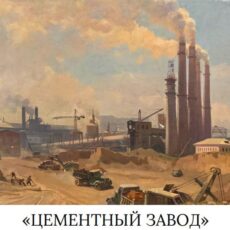 Выставка картин Григория Пономаренко пройдет в Шымкенте Картина художника Г. Пономаренко "Цементный завод"