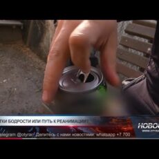 Эликсир бодрости или путь к реанимации В начале 2025 года в Казахстане, предположительно, от употребления энергетиков скончался 18-летний парень