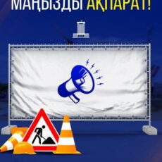 Ограничение движения в районе АДЦ вводится сегодня в Шымкенте Ограничение движения в районе АДЦ вводится сегодня в Шымкенте