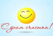 Бедные, но счастливые День счастья