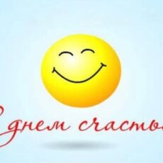 Бедные, но счастливые День счастья