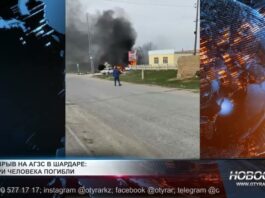 Взрыв на автогазозаправочной станции в селе Жаушыкум Туркестанской области