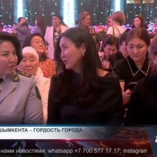 Женский день в Шымкенте отметили наградами и торжествами В преддверии 8 марта в Шымкенте состоялось чествование женщин