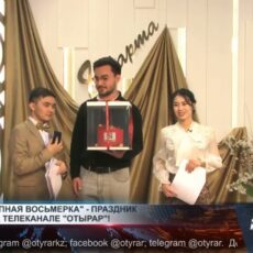 «Великолепная восьмерка» – праздник эмоций на телеканале OTYRAR «Великолепная восьмерка» – праздник эмоций на телеканале OTYRAR