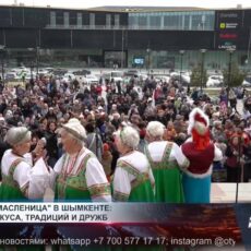 «Широкая Масленица» в Шымкенте: праздник вкуса, традиций и дружбы "Широкая Масленица" в Шымкенте