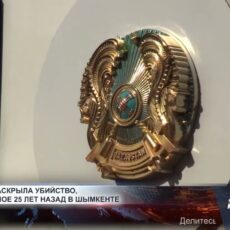 В Шымкенте раскрыто убийство 25-летней давности В Шымкенте раскрыто убийство 25-летней давности