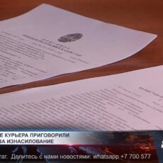 В Шымкенте курьера приговорили к 13 годам за изнасилование В Шымкенте курьера приговорили к 13 годам за изнасилование