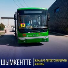 В Шымкенте запустили новый автобусный маршрут Автобусный маршрут №5