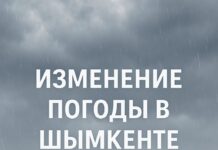 Изменение погодных условий ожидается в Шымкенте Хмурое дождливое небо