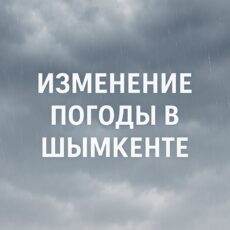 Изменение погодных условий ожидается в Шымкенте Хмурое дождливое небо
