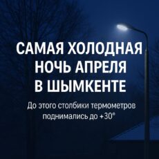 Сегодня Шымкент переживёт самую холодную ночь апреля Cамая холодная ночь апреля в Шымкенте