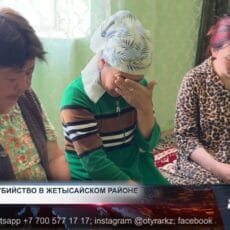 Жестокое убийство произошло в Жетысайском районе Жестокое убийство произошло в Жетысайском районе