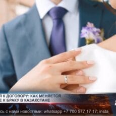 Готовы ли шымкентцы заключать брачный договор перед браком? Готовы ли шымкентцы заключать брачный договор перед браком