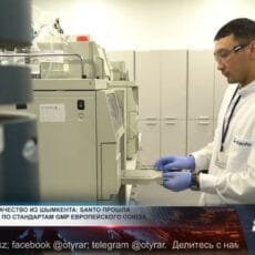 SANTO прошла международную сертификацию по стандарту Евро GMP