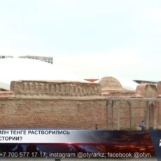 В Шымкенте потеряли 2,7 млрд тенге, выделенные на археологию В Шымкенте потеряли 2,7 млрд тенге выделенные на археологию