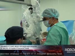 Шымкентские медучреждения вошли в число лучших в Казахстане