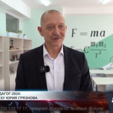 Лучший педагог-2024: путь к успеху Юрия Грязнова Учитель физики Юрий Грязнов