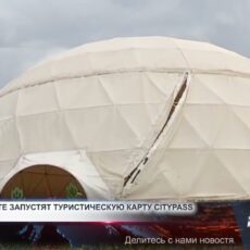 В Шымкенте запускают выгодную туристическую карту Citypass В Шымкенте запускают выгодную туристическую карту Citypass