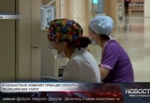 В Казахстане внедрят единую систему оплаты медицинской помощи В Казахстане заработает единая система оплаты медицинской помощи