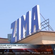 Клуб «ZIMA» закрыт, но может ли он открыться снова? Жители Нурсата добились закрытия ночного клуба «ZIMA»