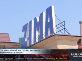 Жители Нурсата добились закрытия ночного клуба «ZIMA»