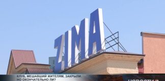 Клуб «ZIMA» закрыт, но может ли он открыться снова? Жители Нурсата добились закрытия ночного клуба «ZIMA»