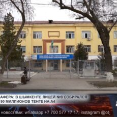 Лицей №9 собирался потратить 90 миллионов тенге на бумагу А4 Лицей №9 имени О. Жолдасбекова