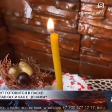 Как шымкентцы готовятся к Пасхе: что на прилавках и как с ценами? Как шымкентцы готовятся к Пасхе