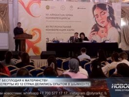 Репродуктологи из 12 стран делились опытом в Шымкенте