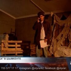 «Разработка» — новый формат театрального искусства в Шымкенте Театр «Разработка» — первый независимый театр в Шымкенте