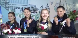 Женская волейбольная команда Шымкента стала лучшей в стране Женская волейбольная команда Шымкента стала лучшей в стране